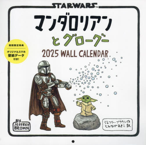 カレンダー '25 マンダロリアンとグロ ジェフリー・ブラウン とみな