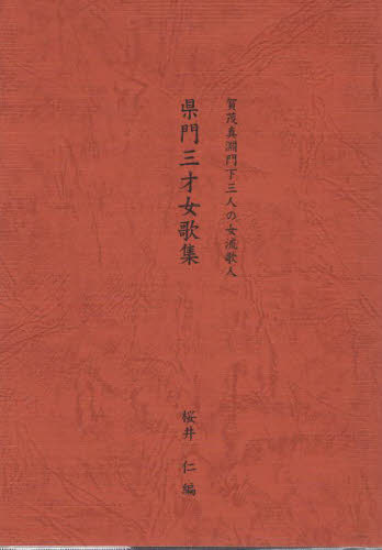 賀茂真淵の業績と門流◇井上豊、風間書房、昭和41年/X720