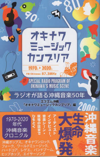 オキナワミュージックカンブリア ラジオが語る沖縄音楽50年 エフエム沖縄「オキナワミュージックカンブリア」/編 音楽その他の本の商品画像