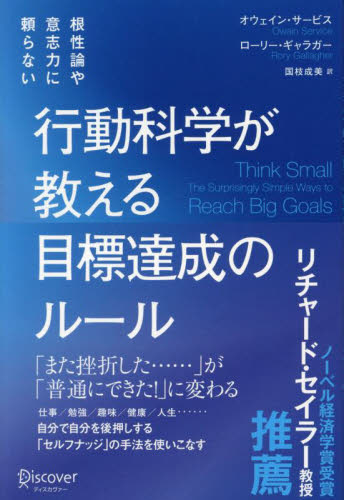 行動科学が教える目標達成のルール 根性論や意志力に頼らない オウェイン・サービス/〔著〕 ローリー・ギャラガー/〔著〕 国枝成美/訳