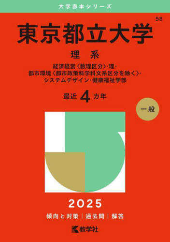 東京都立大学 理系 (’25 大学赤本シリーズ 58) 教学社編集部