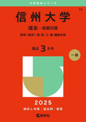 信州大学 理系－前期日程 （'25 大学赤本シリーズ 78） 教学社編集