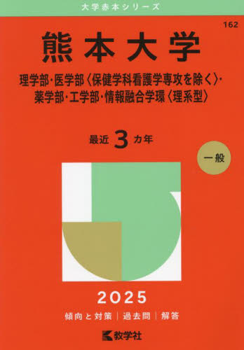 赤本　熊本大学　理系　医学部　1995年～2023年　29年分 赤本 熊本大学 理系 医学部 1995年～2023年 29年分