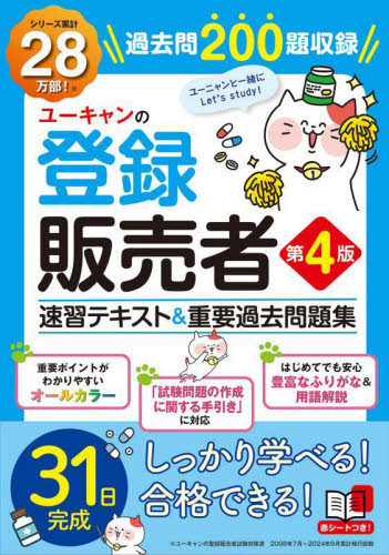 ユーキャンの登録販売者速習テキスト&重要過去問題集 (第4版) ユーキャン登録販売者試験研究会/編 薬学関連資格試験の本その他の商品画像