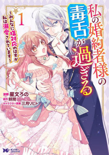 私の婚約者様の毒舌が過ぎる みんなに塩対応のはずが私は溺愛されています 1 (モンスターコミックスf) 星文ろの/漫画 頼爾/原作 三月リヒト/キャラクター原案