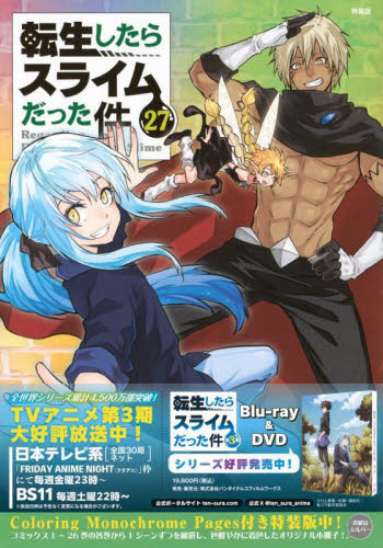 未開封あり 特装版 転生したらスライムだった件 18 19 21 23 24 25 26