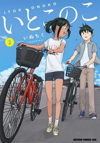 いとこのこ　２ （ドラゴンコミックスエイジ） いぬちく／〔著〕 角川書店 カドカワコミックス ドラゴンJrの商品画像