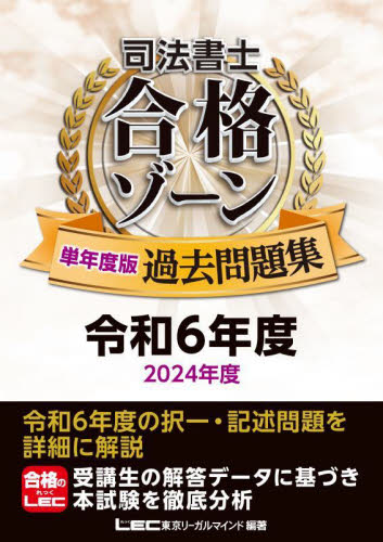 司法書士合格ゾーン単年度版過去問題集 令和6年度 東京リーガルマインドLEC総合研究所司法書士試験部/編著 司法書士の本の商品画像
