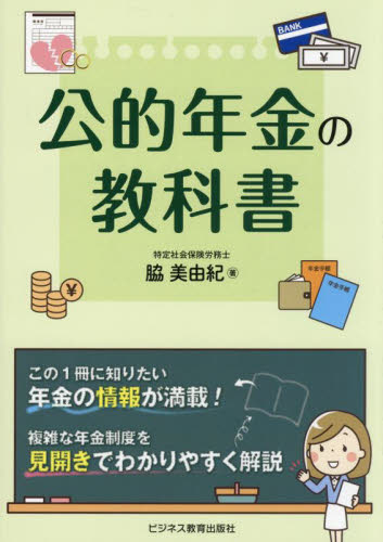 公的年金の教科書 脇美由紀/著 退職金、年金の本の商品画像