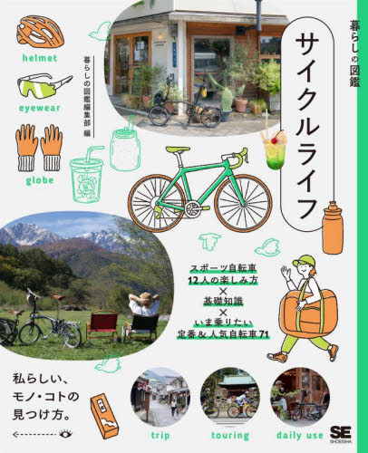 サイクルライフ スポーツ自転車12人の楽しみ方×基礎知識×いま乗りたい定番&人気自転車71 私らしい、モノ・コトの見つけ方。 (暮らしの図鑑) 暮らしの図鑑編集部/編著 サイクリングの本の商品画像