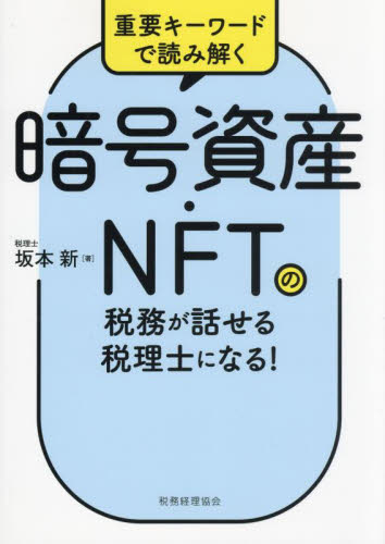 暗号資産・NFTの税務が話せる税理士になる! 重要キーワードで読み解く 坂本新/著 税務の本その他の商品画像