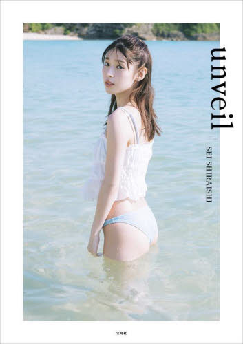 unveil 白石聖写真集 (NFTデジタル特典付き特装版) SEI SHIRAISHI/著