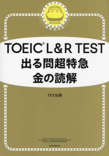ＴＯＥＩＣ　Ｌ＆Ｒ　ＴＥＳＴ出る問超特急金の読解 ＴＥＸ加藤／著 TOEICの本の商品画像