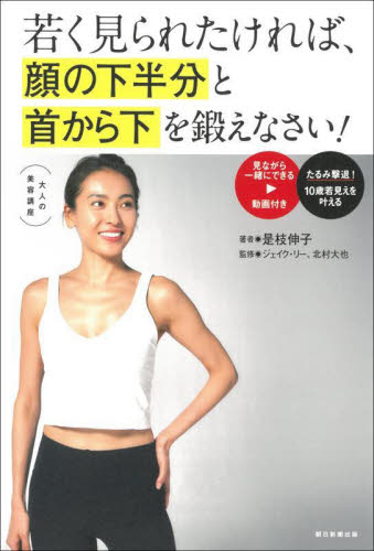 若く見られたければ、顔の下半分と首から下を鍛えなさい! 大人の美容講座 是枝伸子/著 北村大也/医学監修 ジェイク・リー/トレーニング監修 美容、エステの本の商品画像