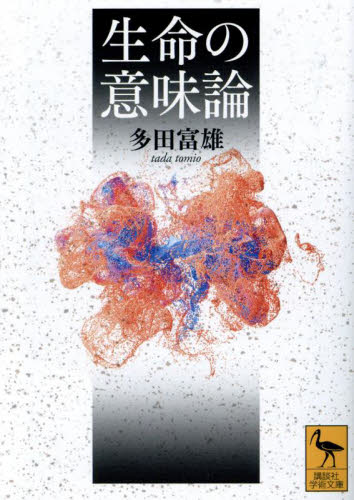 生命の意味論 (講談社学術文庫 2836) 多田富雄/〔著〕 講談社学術文庫の本の商品画像
