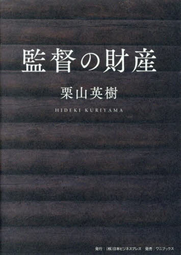 監督の財産 （SYNCHRONOUS BOOKS） 栗山英樹／著