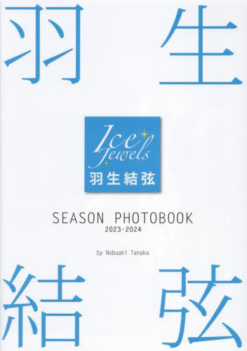 羽生結弦SEASON PHOTOBOOK Ice Jewels 2023-2024 Nobuaki Tanaka/著 スポーツ写真集の商品画像