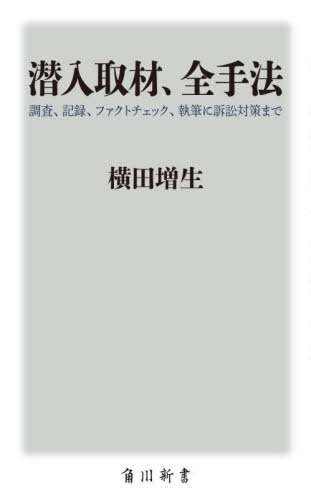 潜入取材、全手法 調査、記録、ファクトチェック、執筆に訴訟対策まで (角川新書 K-463) 横田増生/〔著〕 教養新書の本その他の商品画像