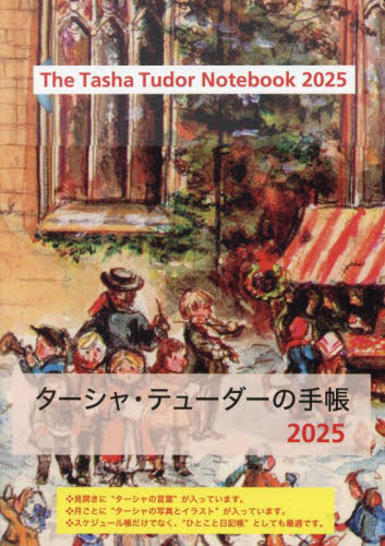 ターシャ・テューダーの手帳 (2025年版) ターシャ・テューダー 倉野雅子 手帳の商品画像