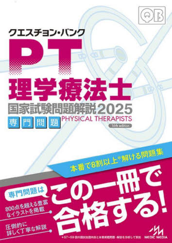 クエスチョン・バンク理学療法士国家試験問題解説 2025専門問題 医療情報科学研究所/編集