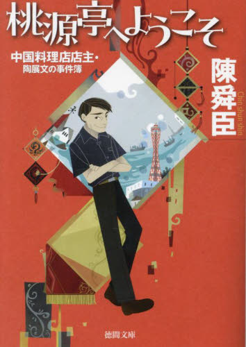 桃源亭へようこそ 中国料理店店主・陶展文の事件簿 (徳間文庫 ち1-43) 陳舜臣/著