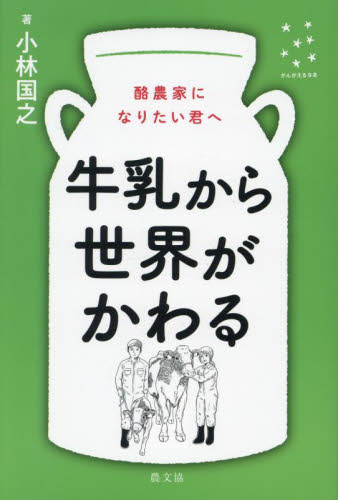 牛乳から世界がかわる 酪農家になりたい君へ (かんがえるタネ) 小林国之/著 畜産業の本の商品画像