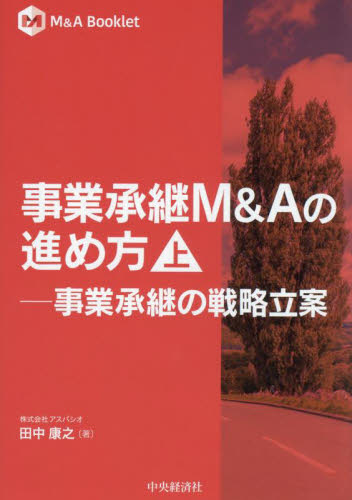 事業承継M&Aの進め方 事業承継の戦略立案 上 (M&A Booklet) 田中康之/著 企業、組織論の本その他の商品画像
