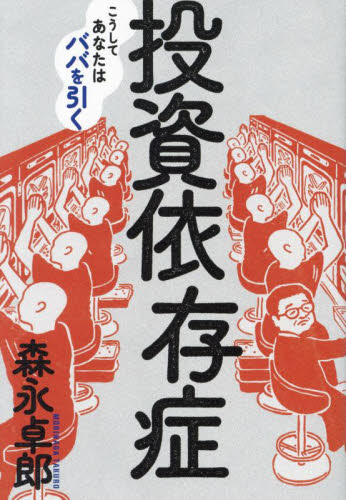 投資依存症　こうしてあなたはババを引く 森永卓郎／著 ノンフィクション書籍その他の商品画像