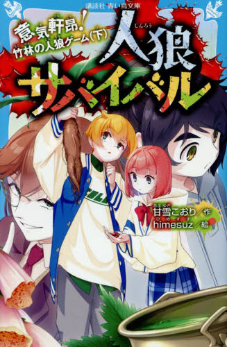 人狼サバイバル 〔19〕 （講談社青い鳥文庫 Eあ8－19） 甘雪