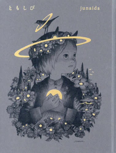 ともしび ｊｕｎａｉｄａ／著 学習読み物その他の商品画像