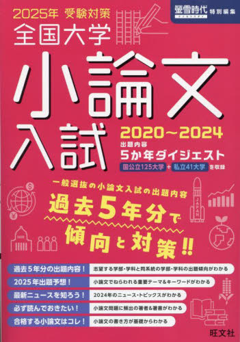 ’25 受験対策全国大学小論文入試 旺文社 高校国語小論文参考書籍の商品画像