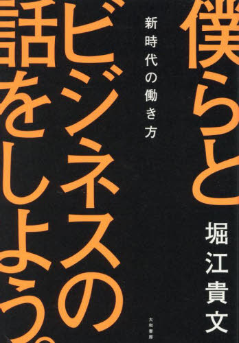僕らとビジネスの話をしよう。 新時代の働き方 堀江貴文/著 自己啓発の本その他の商品画像