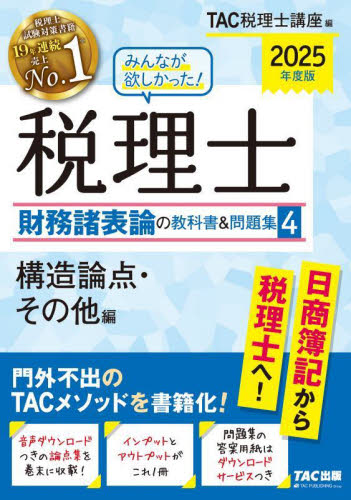 財務諸表論　税理士　2025 ※要点チェックのみ！ みんなが欲しかった！税理士財務諸表論の教科書＆問題集 2025年度