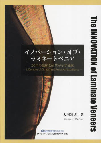 イノベーション・オブ・ラミネートベニア 20年の臨床と研究が示す