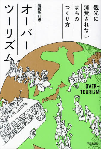 オーバーツーリズム　観光に消費されないまちのつくり方 （増補改訂版） 高坂晶子／著 地域社会の本の商品画像