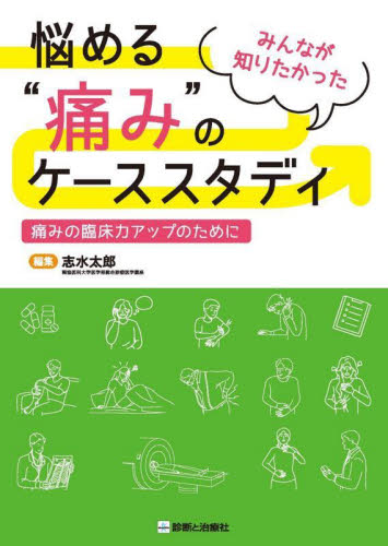 みんなが知りたかった悩める“痛み”のケーススタディ 痛みの臨床力アップのために 志水太郎/編集 診断学一般の本の商品画像