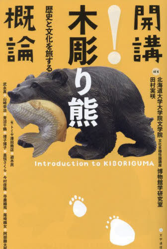 開講!木彫り熊概論 歴史と文化を旅する 北海道大学大学院文学院文化多様性論講座博物館学研究室/編著 田村実咲/編著 武永真/〔ほか〕著 工芸の本その他の商品画像