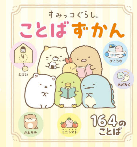 すみっコぐらしことばずかん サンエックス株式会社/監修 キャラクターの本その他の商品画像