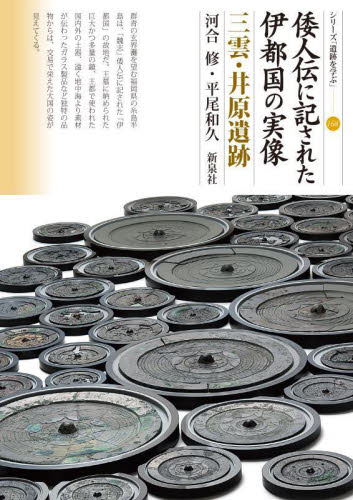 倭人伝に記された伊都国の実像 三雲・井原遺跡 (シリーズ「遺跡を学ぶ」 168) 河合修/著 平尾和久/著 日本の考古学の本の商品画像