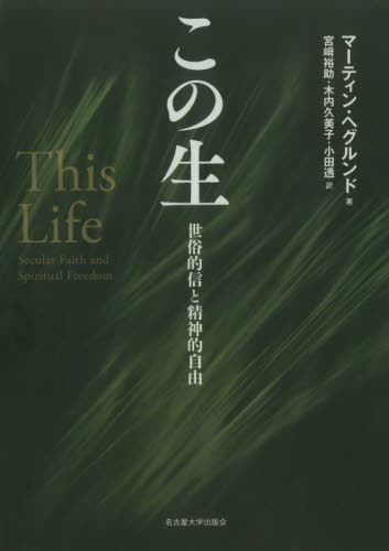 この生 世俗的信と精神的自由 マーティン・ヘグルンド/著 宮崎裕助/訳 木内久美子/訳 小田透/訳 哲学、思想の本その他の商品画像