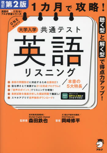 1カ月で攻略!大学入学共通テスト英語リスニング 聴く型と解く型で得点力アップ! (英語の超人になる!アルク学参シリーズ) (改訂第2版) 森田鉄也/監修 岡崎修平/著 大学受験の本その他の商品画像