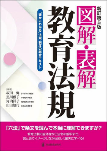 図解・表解教育法規　“確かにわかる”法規・制度の総合テキスト （新訂第５版） 坂田仰／〔ほか〕共著 教育一般の本その他の商品画像