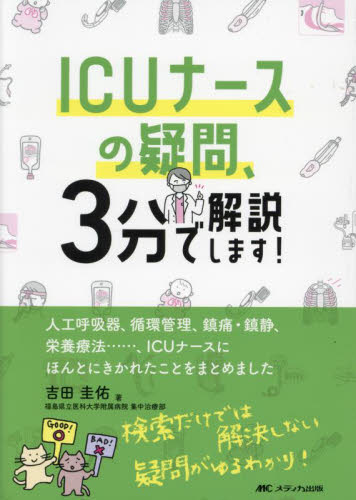ICUナースの疑問、3分で解説します! 吉田圭佑/著 看護学の本その他の商品画像