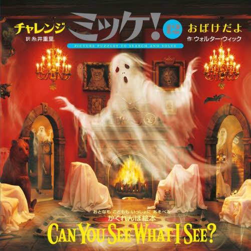 チャレンジミッケ！　１２ ウォルター・ウィック／作　糸井重里／訳 パズル、迷路ゲームの本の商品画像