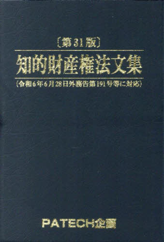 知的財産権法文集 〔2024〕第31版 PATECH企画出版部/編集 (978-4-908922-27-5) 知的所有権の本の商品画像