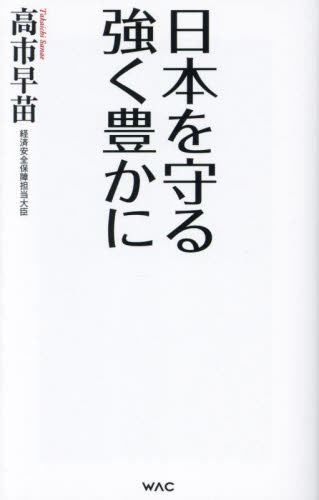 日本を守る強く豊かに (WAC BUNKO B-407) 高市早苗/著 ブックスその他の商品画像