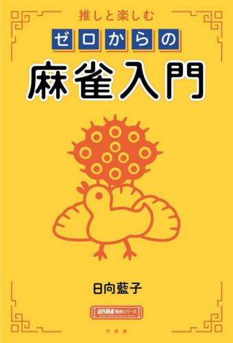 推しと楽しむゼロからの麻雀入門 （近代麻雀戦術シリーズ） 日向藍子／〔著〕 マージャンの本の商品画像
