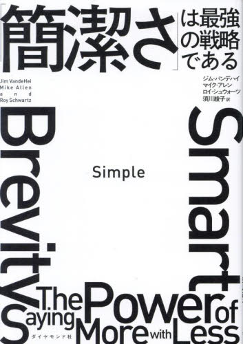 Simple 「簡潔さ」は最強の戦略である ジム・バンデハイ/著 マイク・アレン/著 ロイ・シュウォーツ/著 須川綾子/訳 自己啓発の本その他の商品画像