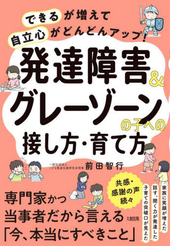 発達障害＆グレーゾーンの子への接し方・育て方　「できる」が増えて「自立心」がどんどんアップ！ 前田智行／著 育児の本の商品画像