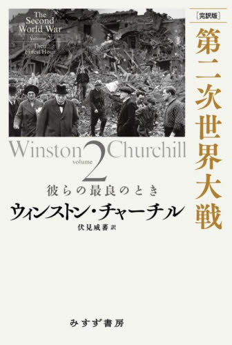 第二次世界大戦 完訳版 volume2 ウィンストン・チャーチル/著 伏見威蕃/訳 世界現代史の本の商品画像